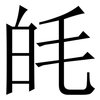 㿞: Serifenschrift (Songti/Mingti)