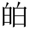 㿟: Serifenschrift (Songti/Mingti)