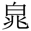 㿡: Serifenschrift (Songti/Mingti)