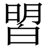 㿢: Serifenschrift (Songti/Mingti)