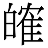 㿥: Serifenschrift (Songti/Mingti)