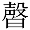 㿦: Serifenschrift (Songti/Mingti)