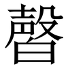 㿦: Serifenschrift (Songti/Mingti)