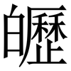 㿨: Serifenschrift (Songti/Mingti)