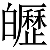 㿨: Serifenschrift (Songti/Mingti)