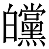 㿩: Serifenschrift (Songti/Mingti)