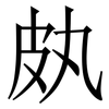 㿪: Serifenschrift (Songti/Mingti)