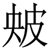㿮: Serifenschrift (Songti/Mingti)