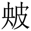 㿮: Serifenschrift (Songti/Mingti)