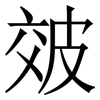 㿰: Serifenschrift (Songti/Mingti)