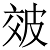 㿰: Serifenschrift (Songti/Mingti)