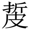 㿱: Serifenschrift (Songti/Mingti)