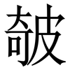 㿲: Serifenschrift (Songti/Mingti)