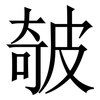 㿲: Serifenschrift (Songti/Mingti)