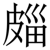 㿳: Serifenschrift (Songti/Mingti)