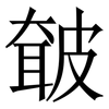 㿴: Serifenschrift (Songti/Mingti)