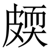 㿵: Serifenschrift (Songti/Mingti)