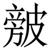 㿶: Serifenschrift (Songti/Mingti)