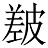 㿷: Serifenschrift (Songti/Mingti)