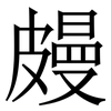 㿸: Serifenschrift (Songti/Mingti)