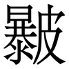 㿺: Serifenschrift (Songti/Mingti)