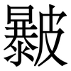 㿺: Serifenschrift (Songti/Mingti)