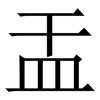 㿻: Serifenschrift (Songti/Mingti)