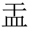 㿻: Serifenschrift (Songti/Mingti)