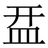 㿼: Serifenschrift (Songti/Mingti)