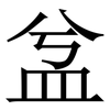 㿽: Serifenschrift (Songti/Mingti)
