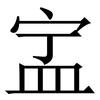 㿾: Serifenschrift (Songti/Mingti)