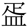 㿿: Serifenschrift (Songti/Mingti)