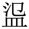 䀀: Serifenschrift (Songti/Mingti)
