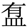 䀁: Serifenschrift (Songti/Mingti)