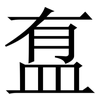 䀁: Serifenschrift (Songti/Mingti)