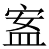䀂: Serifenschrift (Songti/Mingti)