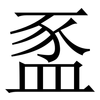 䀃: Serifenschrift (Songti/Mingti)