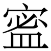 䀄: Serifenschrift (Songti/Mingti)