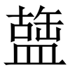䀇: Serifenschrift (Songti/Mingti)