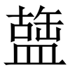 䀇: Serifenschrift (Songti/Mingti)