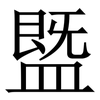 䀈: Serifenschrift (Songti/Mingti)