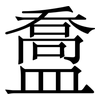 䀉: Serifenschrift (Songti/Mingti)