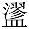 䀊: Serifenschrift (Songti/Mingti)