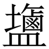 䀋: Serifenschrift (Songti/Mingti)