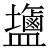 䀋: Serifenschrift (Songti/Mingti)