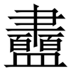 䀌: Serifenschrift (Songti/Mingti)