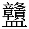 䀍: Serifenschrift (Songti/Mingti)