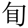䀏: Serifenschrift (Songti/Mingti)