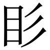 䀐: Serifenschrift (Songti/Mingti)