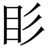 䀐: Serifenschrift (Songti/Mingti)